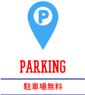 PARKING 駐車場無料！！