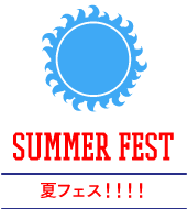 SUMMER FEST 夏フェス！！